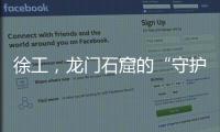 徐工，龍門石窟的“守護者”