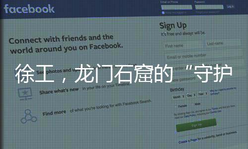 徐工，龍門石窟的“守護者”
