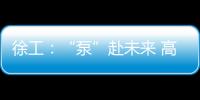 徐工：“泵”赴未來 高！考！必！勝！@高考考生