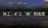 徐工：礦之“保”到底是什么寶