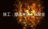 徐工：綠動未來！探秘全國首座綠色低碳建材產(chǎn)業(yè)示范基地