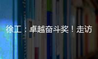 徐工：卓越奮斗獎(jiǎng)！走訪(fǎng)漢風(fēng)標(biāo)桿客戶(hù)