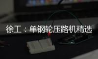 徐工：單鋼輪壓路機精選之作