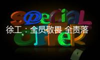 徐工：全員敬畏 全責落實 全過程賦能｜事業(yè)部召開2024年質(zhì)量大會