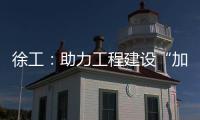 徐工：助力工程建設“加速跑”！再戰(zhàn)大灣區(qū)