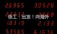 徐工：出發！向海外