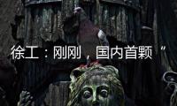 徐工：剛剛，國內首顆“礦用衛星”發射升空！
