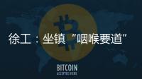 徐工：坐鎮“咽喉要道”，守護“蛟龍出?！?/></div></a><tt date-time=