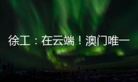 徐工：在云端！澳門唯一空中餐廳