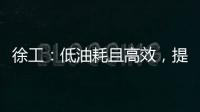 徐工：低油耗且高效，提車直接拉滿勤！他們口中的G2代究竟怎么樣？