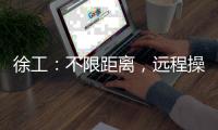 徐工：不限距離，遠程操控！看這駕艙CITY不CITY？！