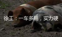 徐工：一車多用，實力硬核！無塵爆破就選TA！