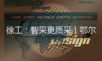 徐工：智采更質(zhì)采丨鄂爾多斯煤炭展即將開(kāi)幕！