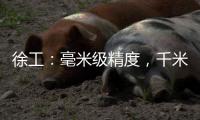 徐工：毫米級精度，千米級跨越：以智慧助力橋梁建設！