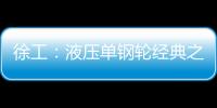 徐工：液壓單鋼輪經典之作！