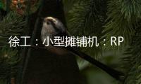 徐工：小型攤鋪機：RP355IV