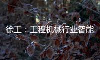 徐工：工程機械行業智能制造風向標
