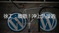 徐工：致敬！沖上熱搜的北京鏟車大哥：“后怕，但不后悔去救人”