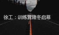 徐工：訓練營隆冬啟幕 再續行業培訓華章