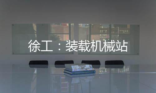 徐工：裝載機(jī)械站