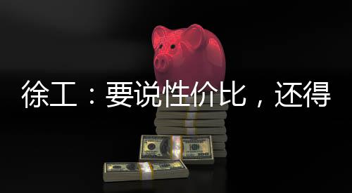徐工：要說性價比，還得是XCA130L8