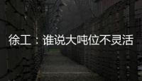 徐工：誰說大噸位不靈活？“藍白款”XCA600L8吊高吊遠樣樣行