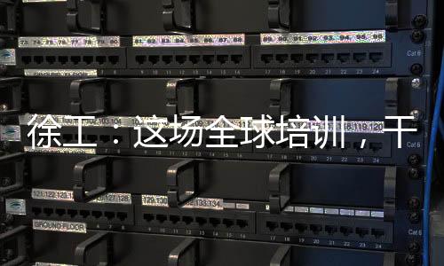 徐工：這場全球培訓，干貨滿滿！