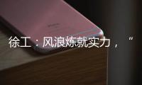 徐工：風浪煉就實力，“數”說XE135G！
