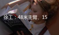 徐工：48米主臂、15噸配重，QY55K5C