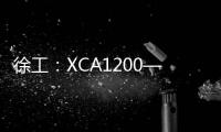 徐工：XCA1200——鳳陽小伙的千噸夢想
