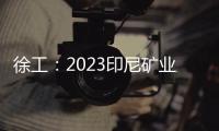 徐工：2023印尼礦業展定檔！