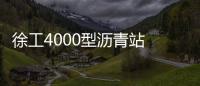 徐工4000型瀝青站 在鶴大高速大顯身手！