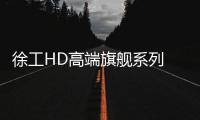 徐工HD高端旗艦系列 敬請(qǐng)期待！