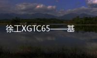 徐工XGTC65——基建施工好幫手