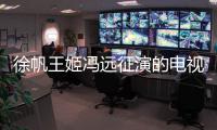 徐帆王姬馮遠征演的電視?。T遠征演的電視?。?/></div></a><small lang=