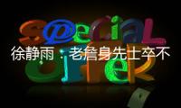 徐靜雨：老詹身先士卒不愧GOAT 球王魅力再現