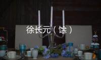 徐長元（馀）
