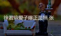 徐若瑄愛子曝正面照 張嘴打哈欠模樣可愛【娛樂新聞】風尚中國網