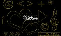 徐躍兵