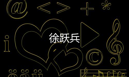 徐躍兵
