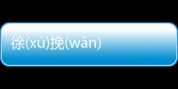 徐(xú)挽(wǎn)瓜(ɡuā)到底什么情況?