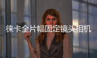 徠卡全片幅固定鏡頭相機Q首次曝光售價約4500美元
