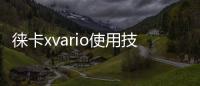 徠卡xvario使用技巧 手機中的徠卡和X MAGE實力硬碰硬!