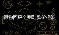 得物回應個別鞋款價格波動
