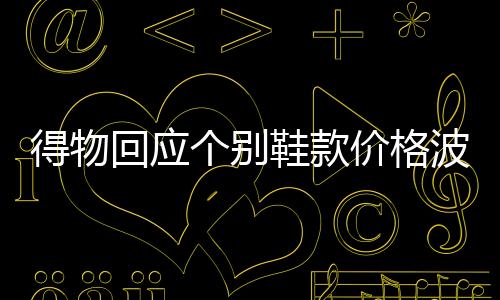 得物回應個別鞋款價格波動