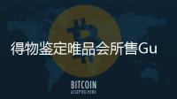 得物鑒定唯品會所售Gucci腰帶為假貨，你怎么看？【熱點新聞】風尚中國網