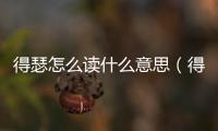 得瑟怎么讀什么意思（得瑟怎么讀）
