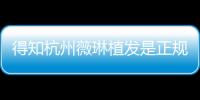 得知杭州薇琳植發是正規醫院后,將植發價格和機構優勢也打聽清了
