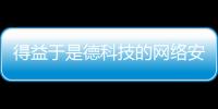 得益于是德科技的網(wǎng)絡(luò)安全測試平臺，F(xiàn)ortinet新一代防務(wù)系統(tǒng)得到了驗證
