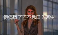 得痛風了還不忌口？醫生怒斥：再嘴饞也少碰這些食物！